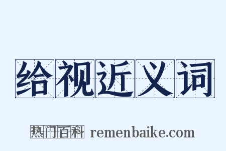 给视近义词是什么意思的图片